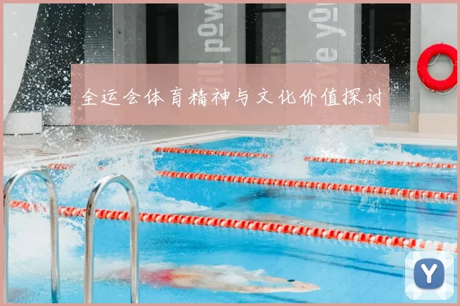 全运会体育精神与文化价值探讨
