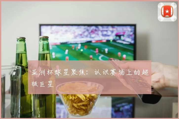 国际篮球明星如何征服NBA赛场?