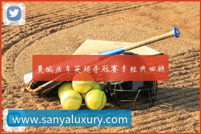 曼城历年英超夺冠赛季经典回顾