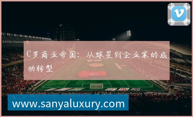 C罗商业帝国：从球星到企业家的成功转型