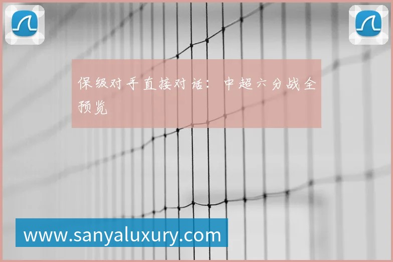 保级对手直接对话：中超六分战全预览