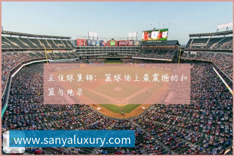 五佳球集锦：篮球场上最震撼的扣篮与绝杀