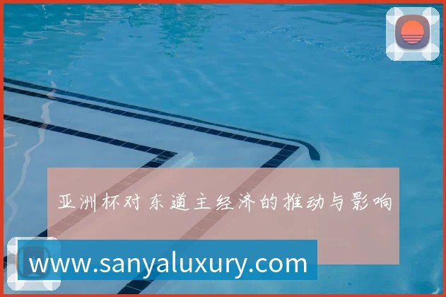 亚洲杯对东道主经济的推动与影响