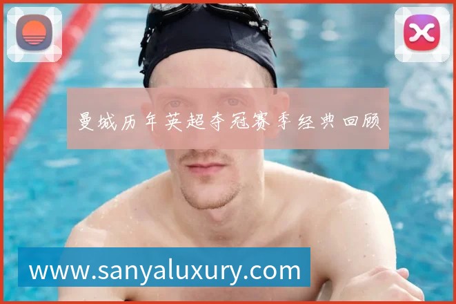 曼城历年英超夺冠赛季经典回顾