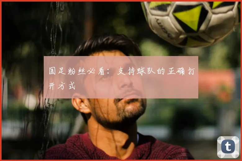 云达不莱梅对阵斯图加特直播战报：半场结束！斯泰格破门助不莱梅领先——双方均创造绝佳机会