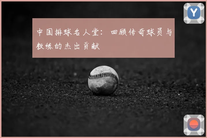 消息人士：麦克法兰深受球员认可，执教能力也备受好评