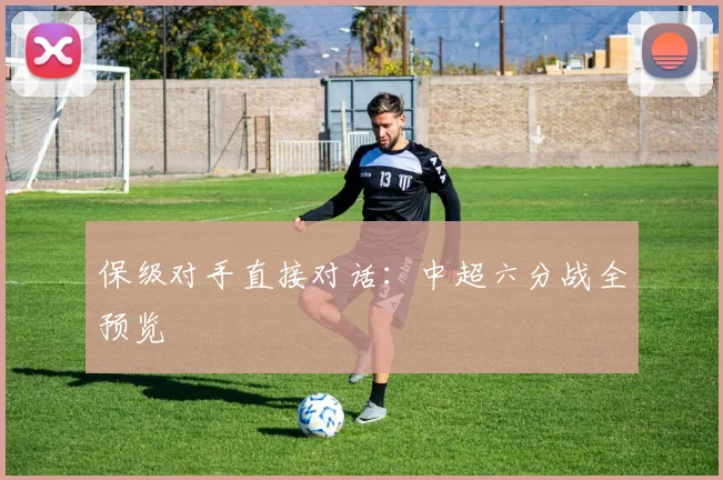 国足换帅深度评析：能否扭转球队当前困境？